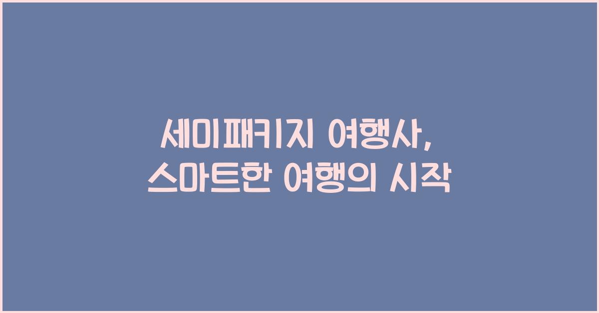 세미패키지 여행사