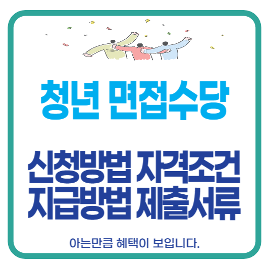 경기도 청년 면접수당 신청방법 자격조건 자급방법 제출서류