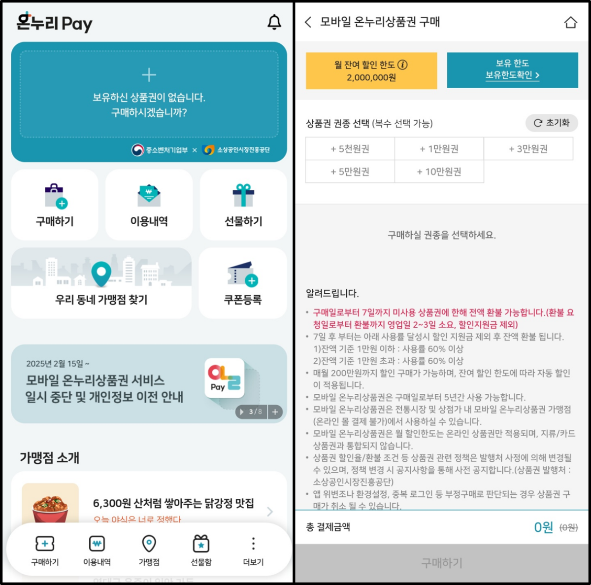 온누리페이-어플-사용법