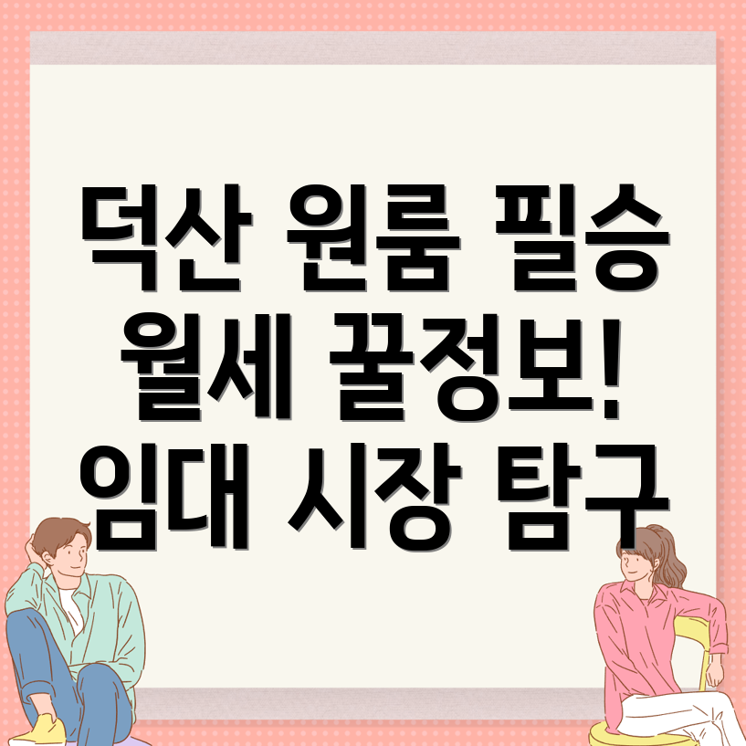 진천군 덕산읍 월세