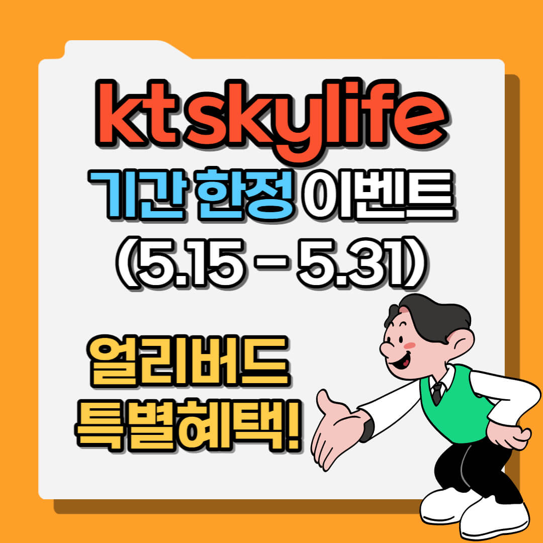 kt skylife 이벤트