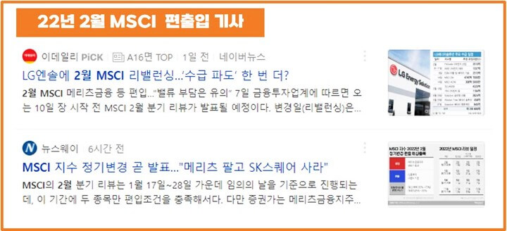 2022년-2월-MSCI지수-편출입-기사