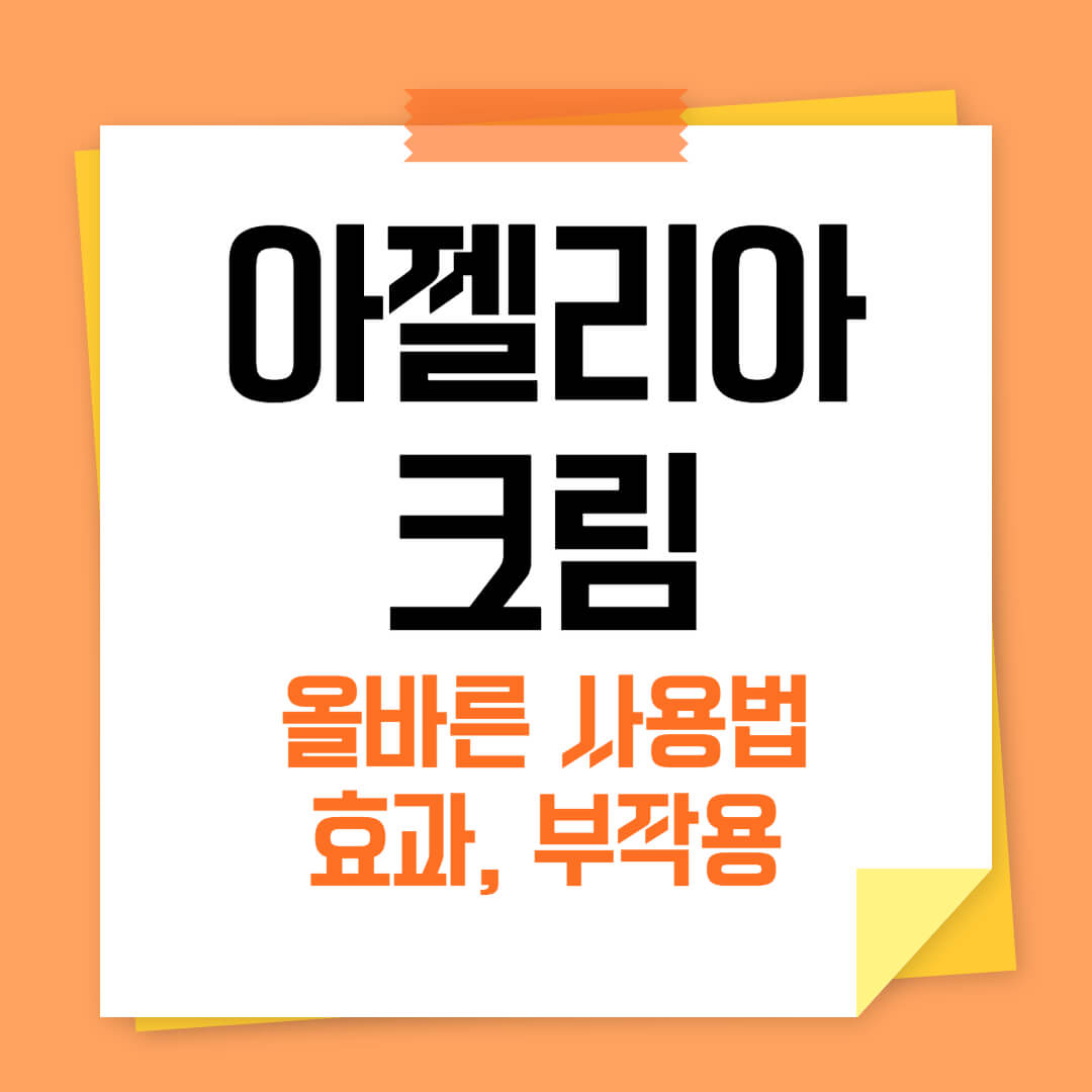 아젤리아 크림