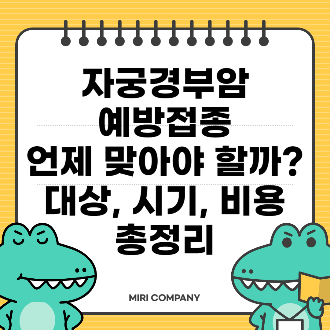 자궁경부암 예방접종
