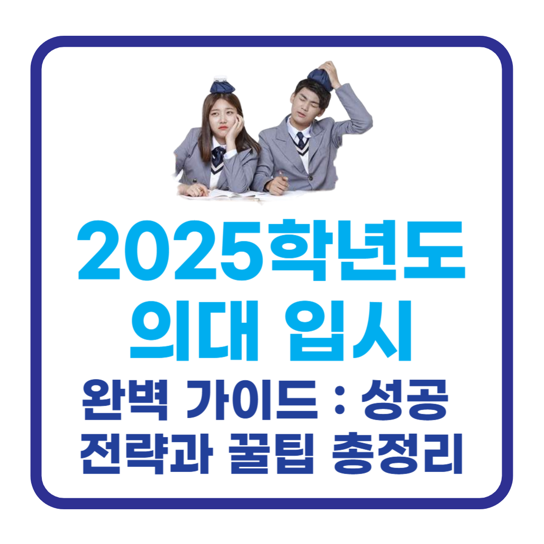 2025학년도 의대 입시 완벽 가이드: 전형별 전략과 꿀팁