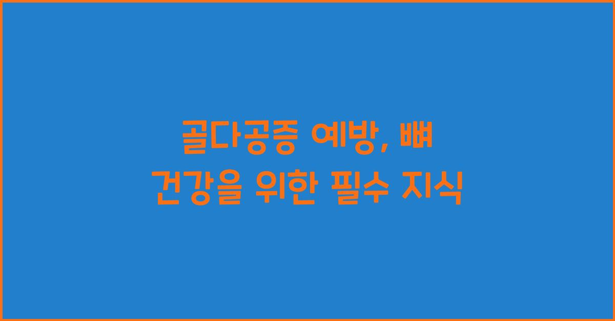 골다공증 예방, 뼈 건강