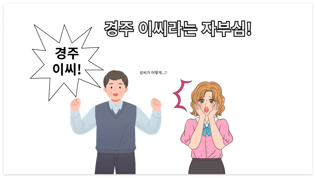 경주 이씨 이미지