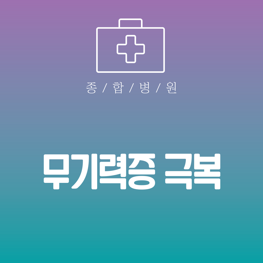 무기력증 극복