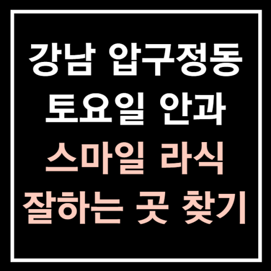 강남구-압구정동-토요일-진료하는-안과-4세대-스마일라식-잘하는곳