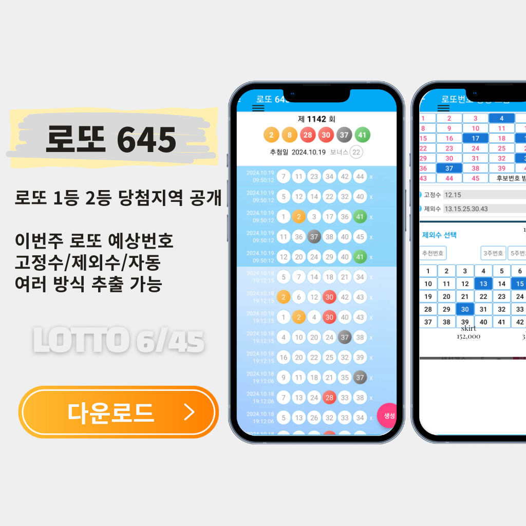 로또645 로또번호 당첨 예상번호 당첨번호 1등 2등 당첨지역 확인