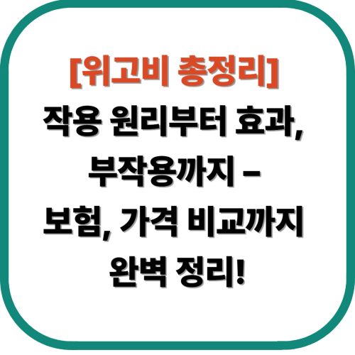 [위고비 총정리] 작용 원리부터 효과, 부작용까지 완벽 정리!