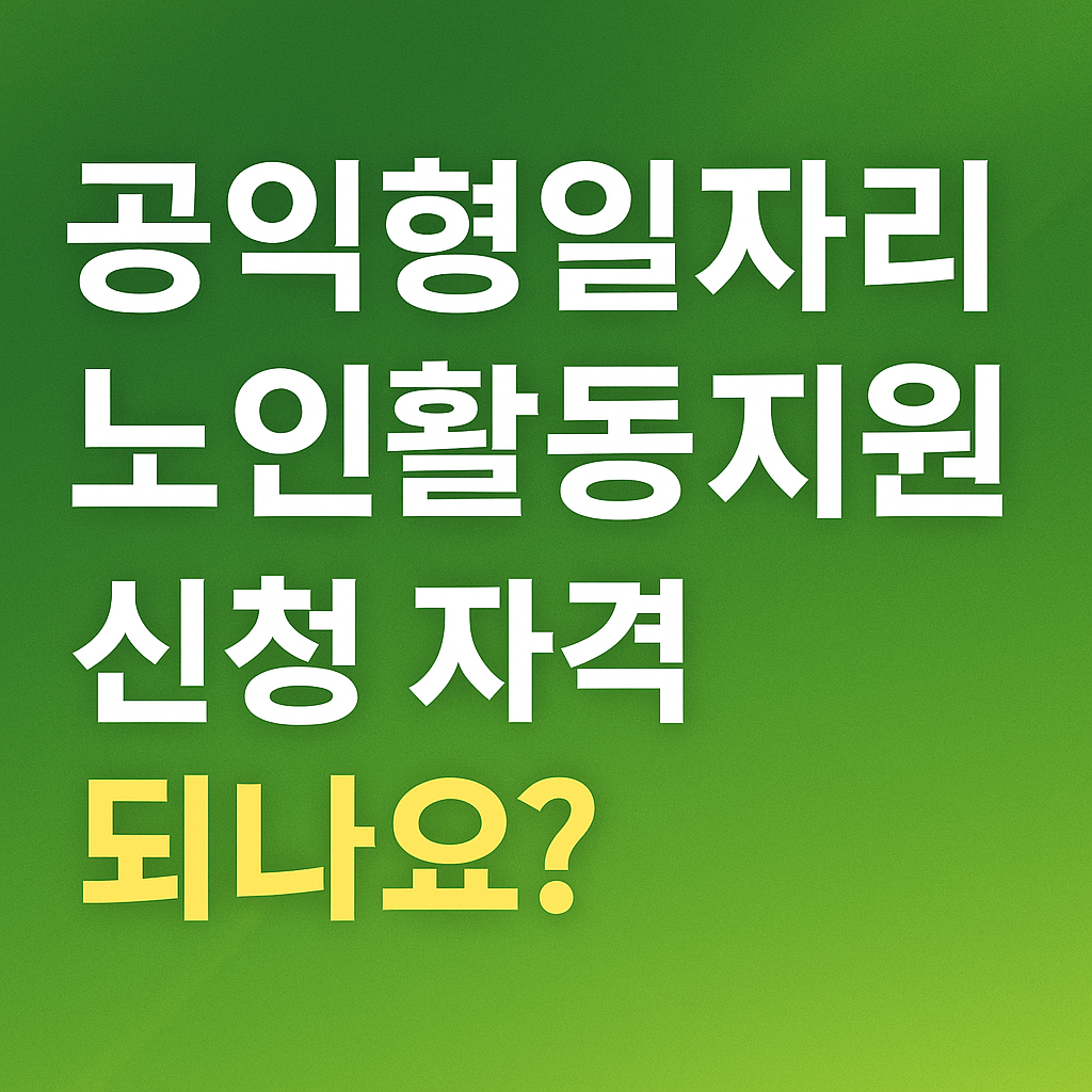 공익형일자리 신청하기