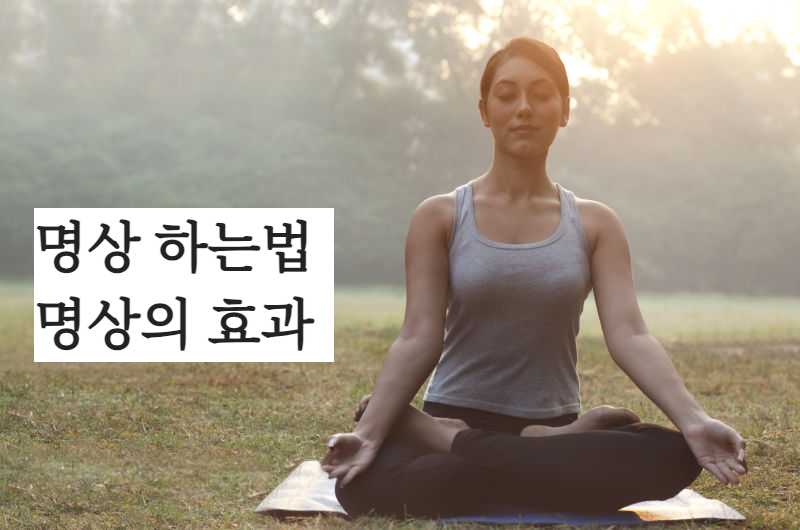 명상 하는법