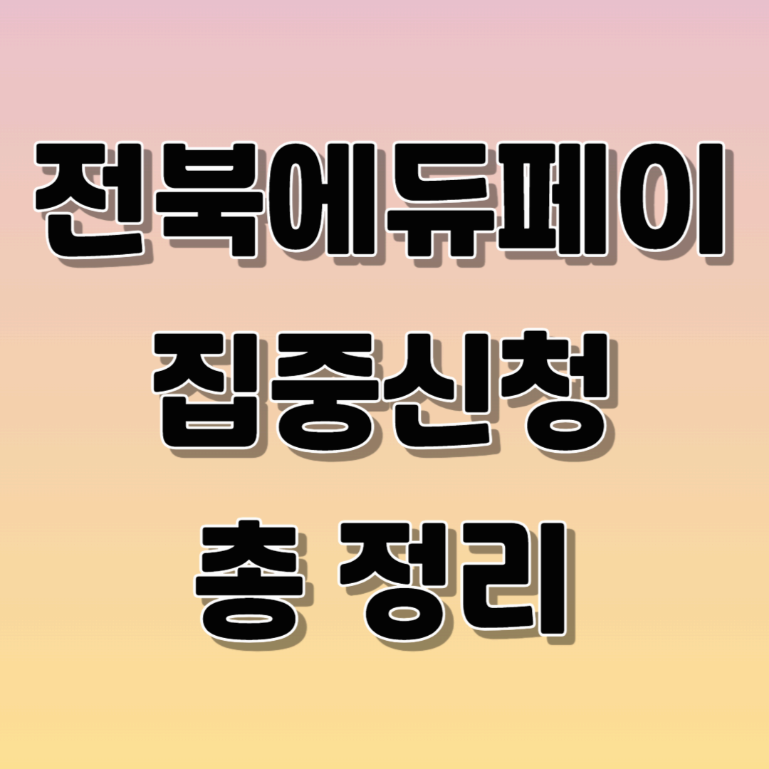 전북에듀페이 집중신청 : 입학지원금, 학습지원비, 진로지원비