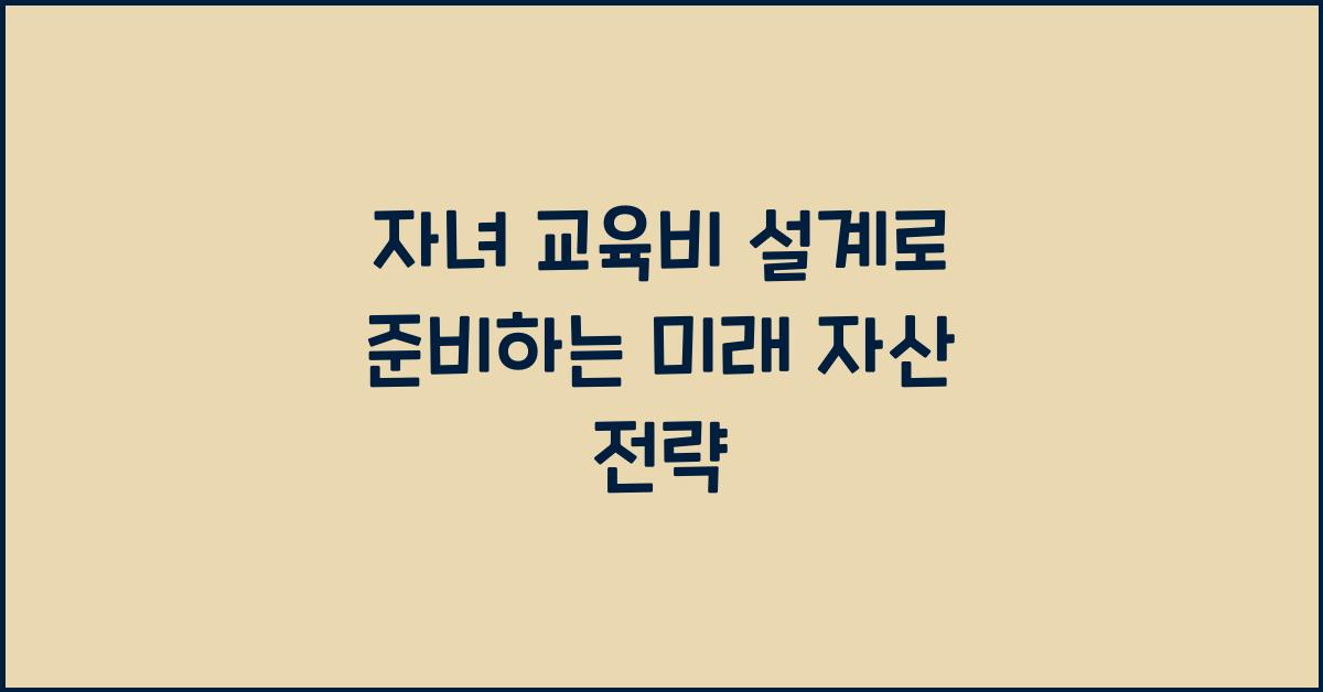 자녀 교육비 설계