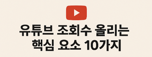 유튜브 조회수 핵심요소
