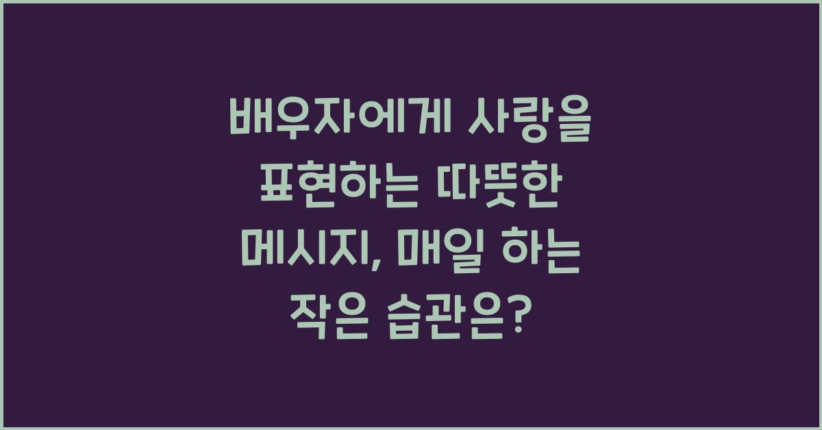 배우자에게 사랑을 표현하는 따뜻한 메시지