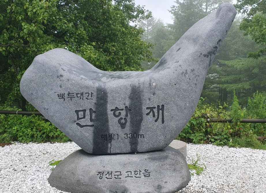 만항재