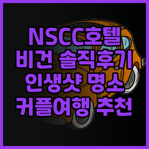 NSCC 호텔 비간 솔직 후기! 새로..