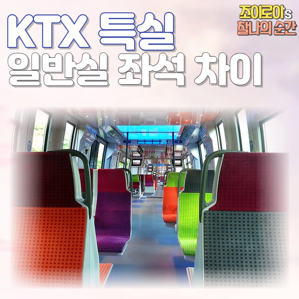 KTX 특실