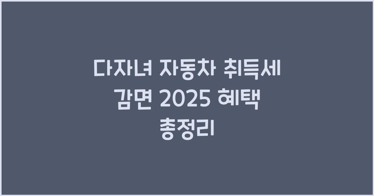 다자녀 자동차 취득세 감면 2025