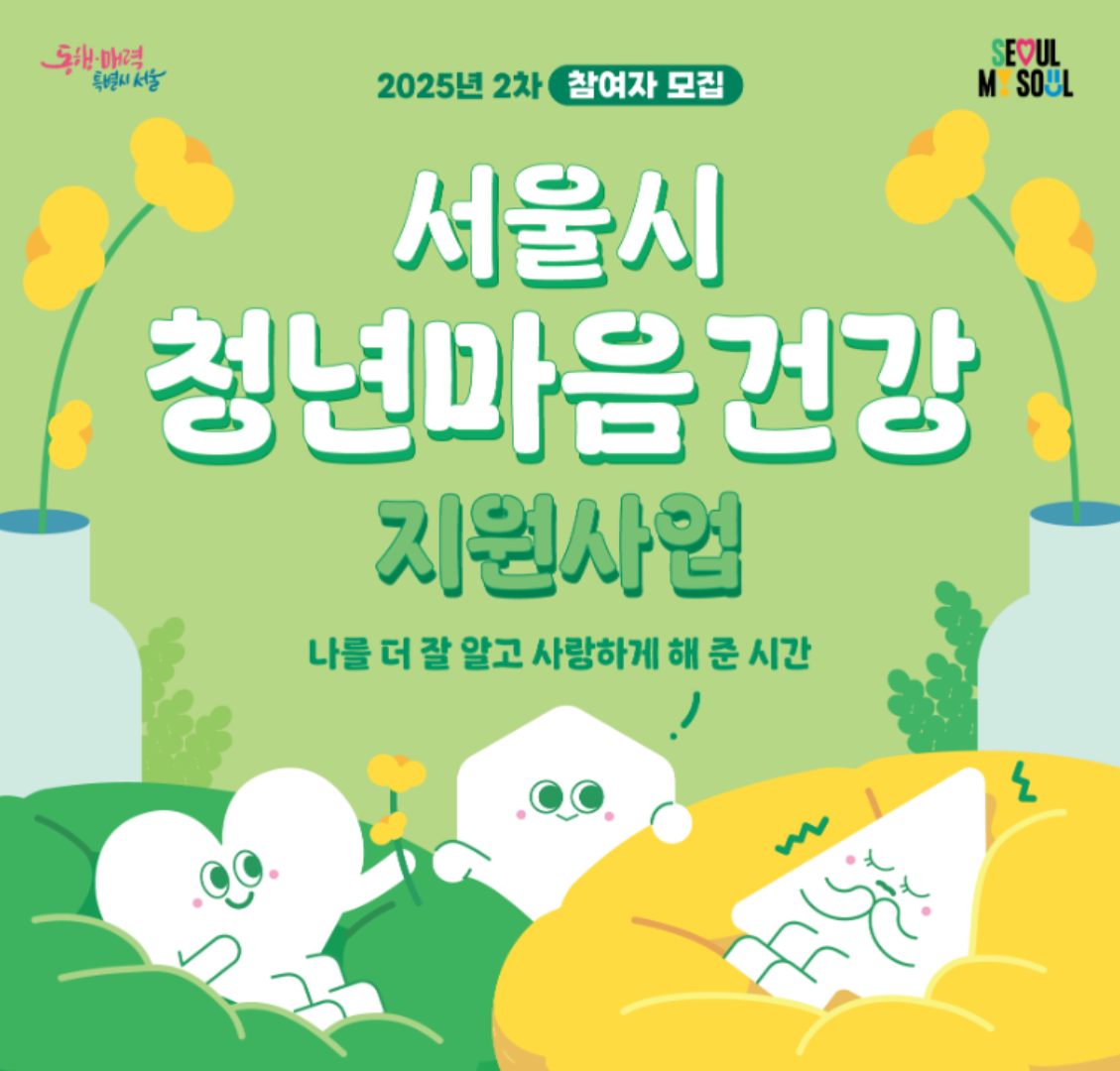 서울시 청년마음건강 지원사업