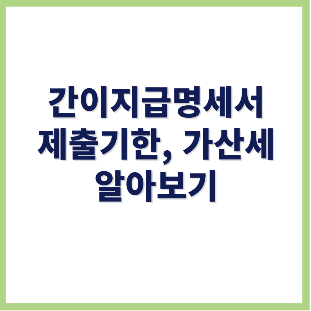 간이지급 명세서 제출기한 및 가산세