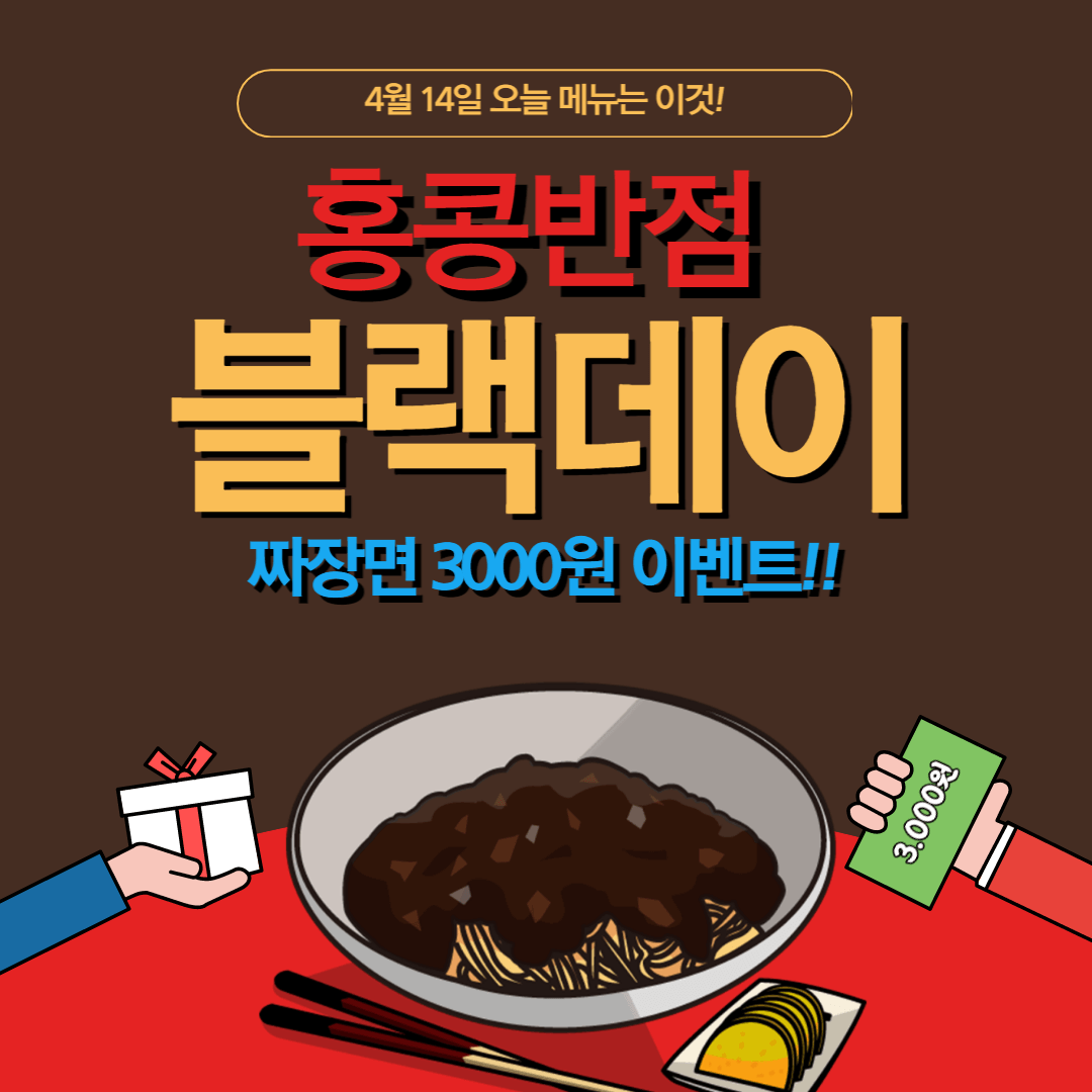 홍콩반점, 블랙데이 맞아 짜장면 3천 원 프로모션