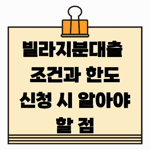 빌라지분대출 조건과 한도, 신청 시 꼭 알아야 할 점