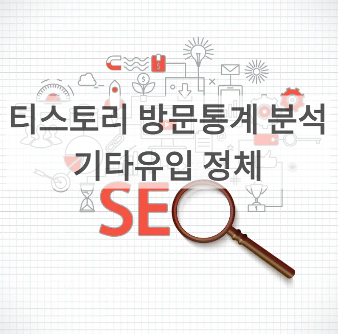 티스토리 방문통계 썸네일