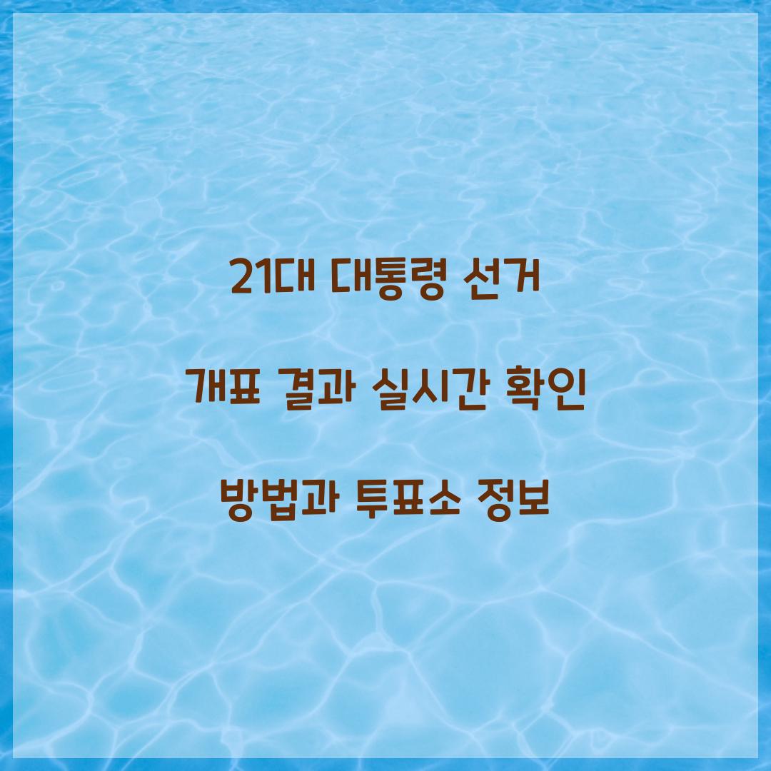 21대 대통령 선거 개표 결과