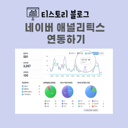 티스토리블로그 네이버 애널리틱스 연동하기 표지