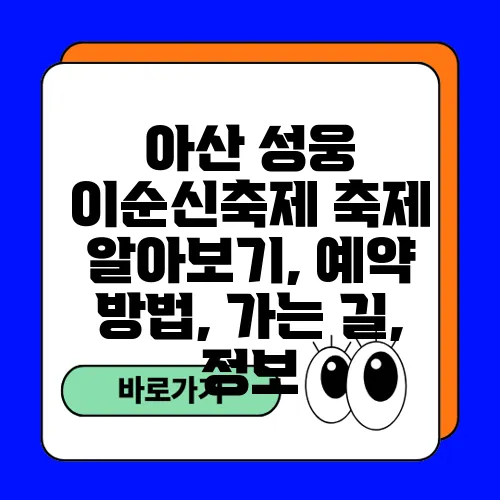아산 성웅 이순신축제 축제 알아보기, 예약 방법, 가는 길, 정보