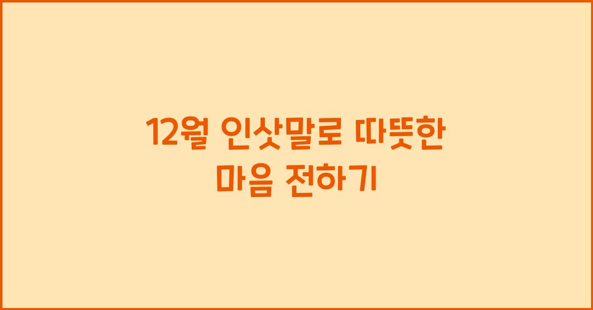 12월 인삿말