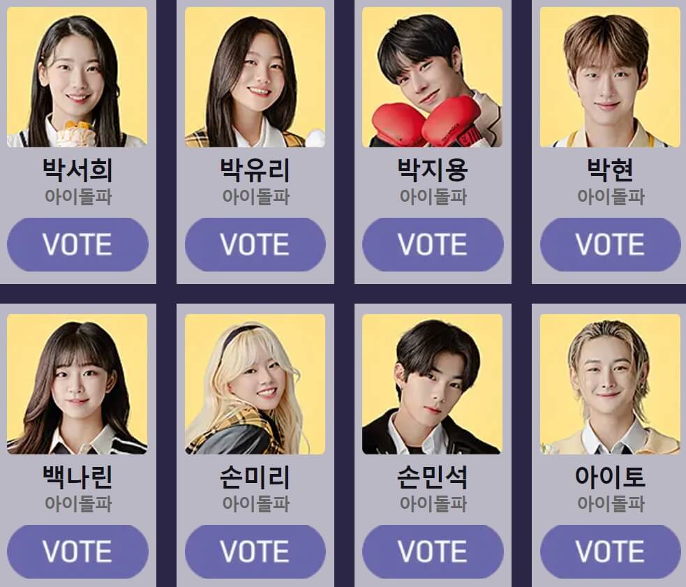 청춘스타-투표방법