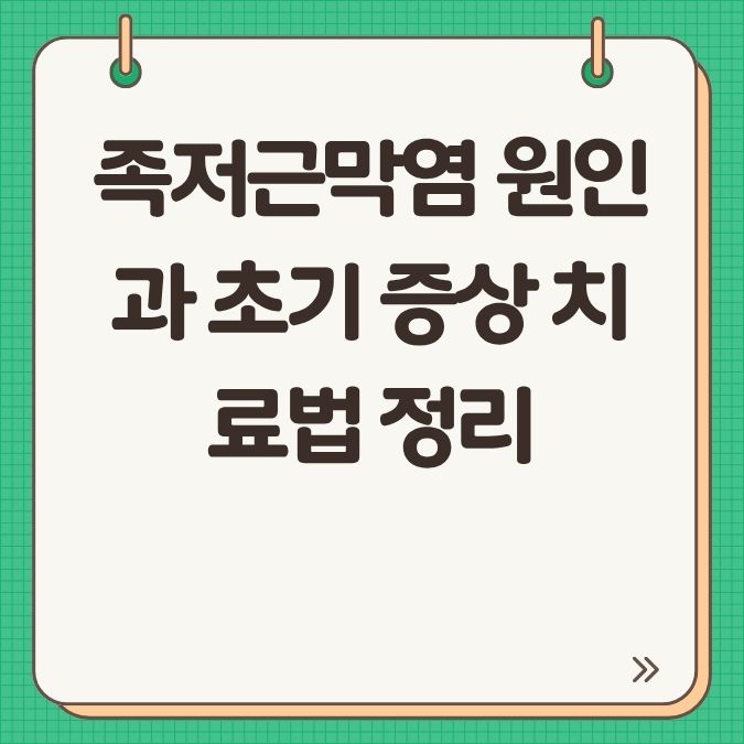 족저근막염 원인과 초기 증상 치료법 정리