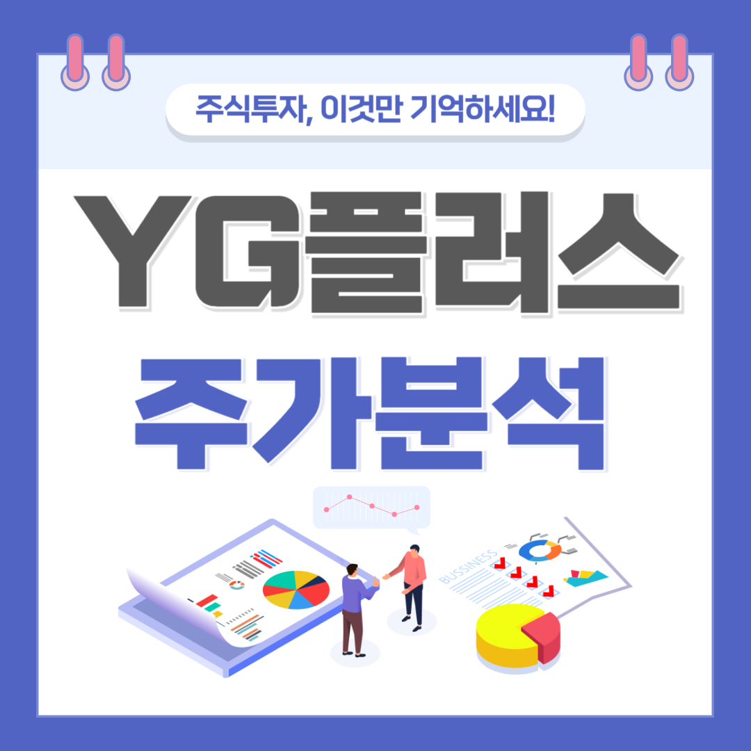 YG플러스 주가 주식 전망