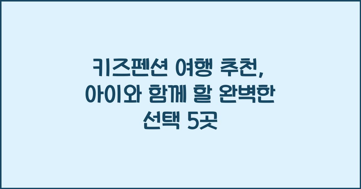키즈펜션 여행 추천