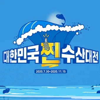 2025 대한민국 수산대전 수산물 세일_15