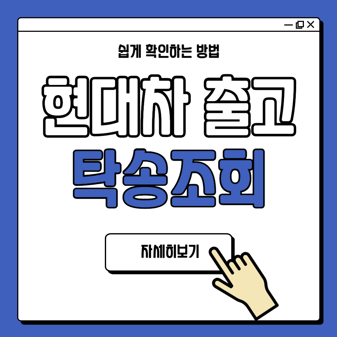 현대차 탁송조회 및 출고조회