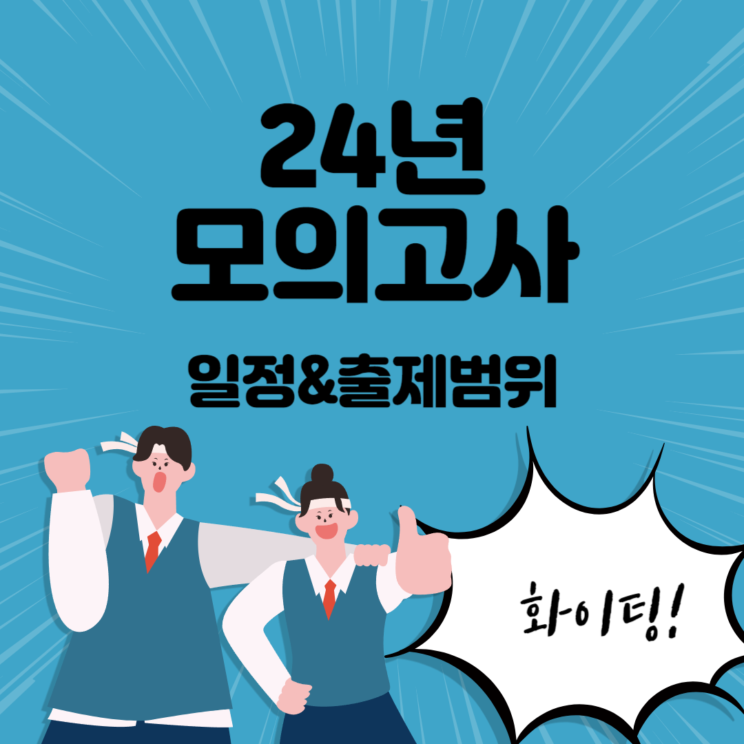 24년 모의고사 일정&#44; 출제범위