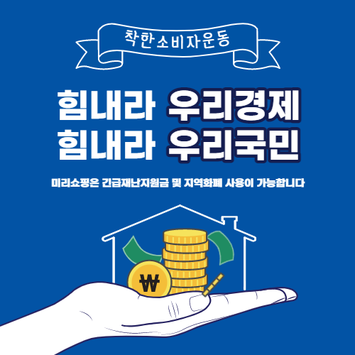 착한소비자운동 지역화폐 포스터