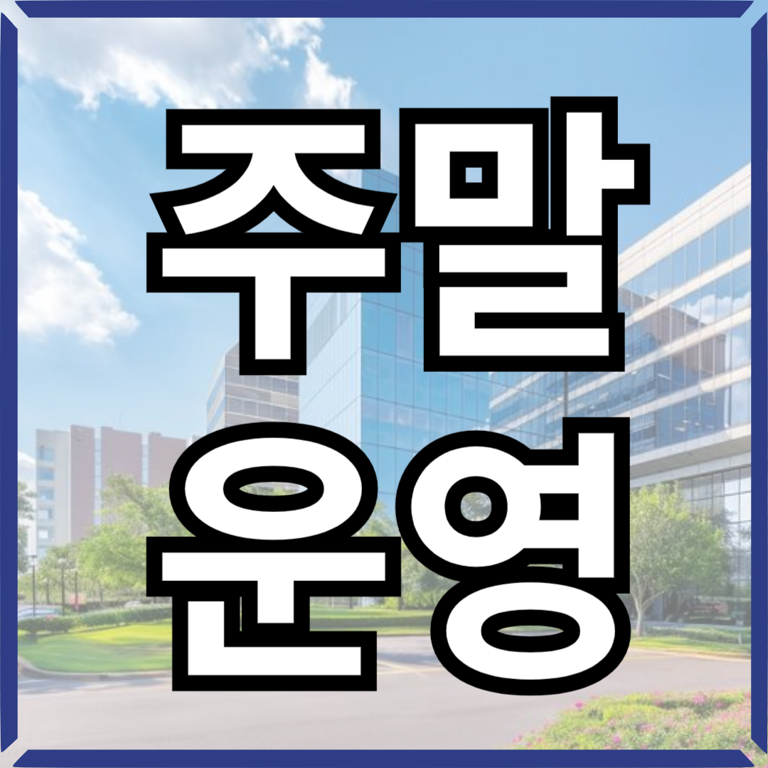 주민센터 주말운영 썸네일