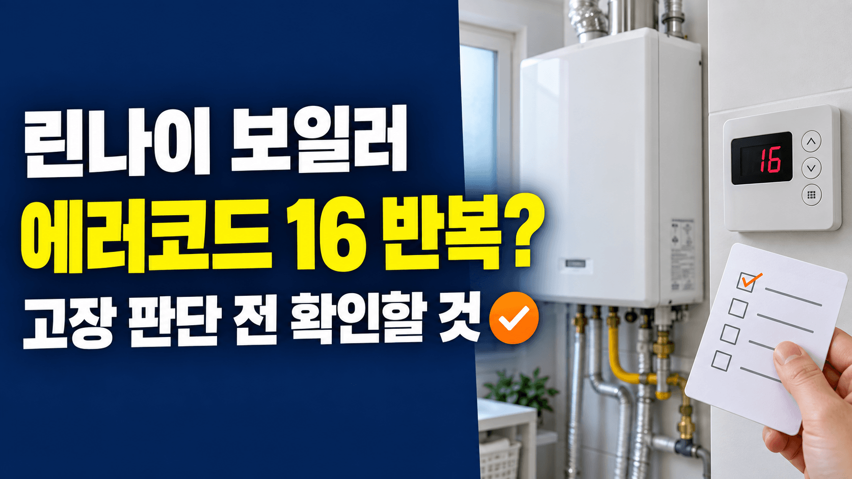 린나이 보일러 에러코드 16 반복된다면?｜고장으로 단정하기 전 확인할 것
