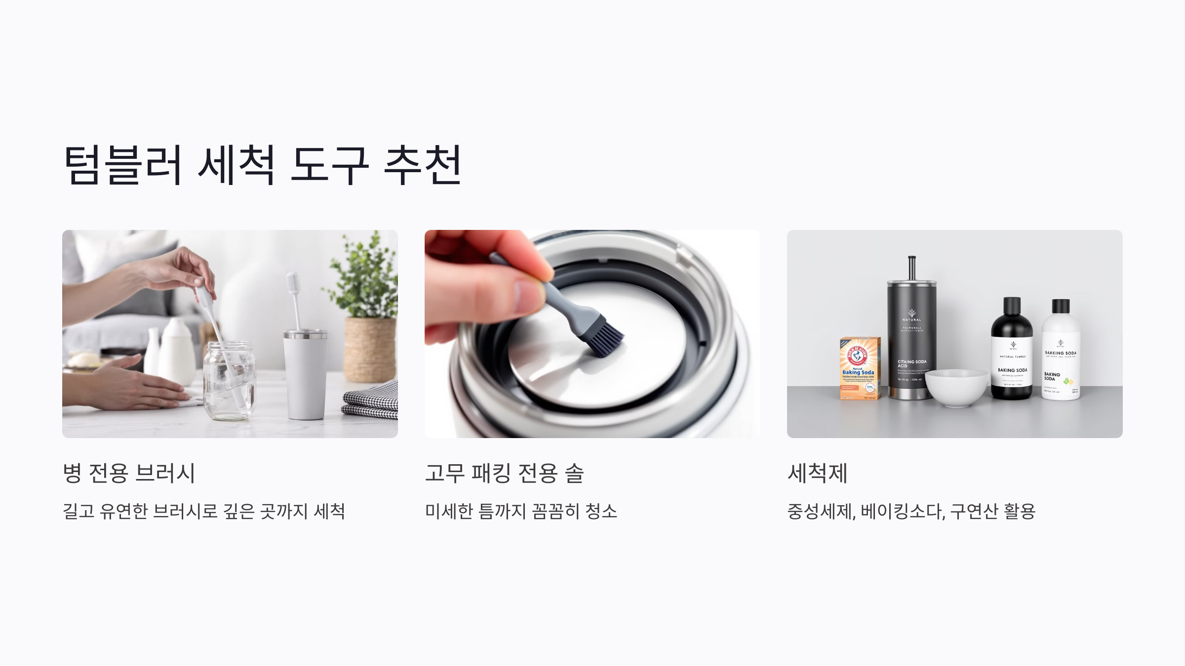 텀블러 세척 도구와 브러시 추천
깨끗한 세척을 위해서는 적절한 도구를 사용하는 것이 가장 중요