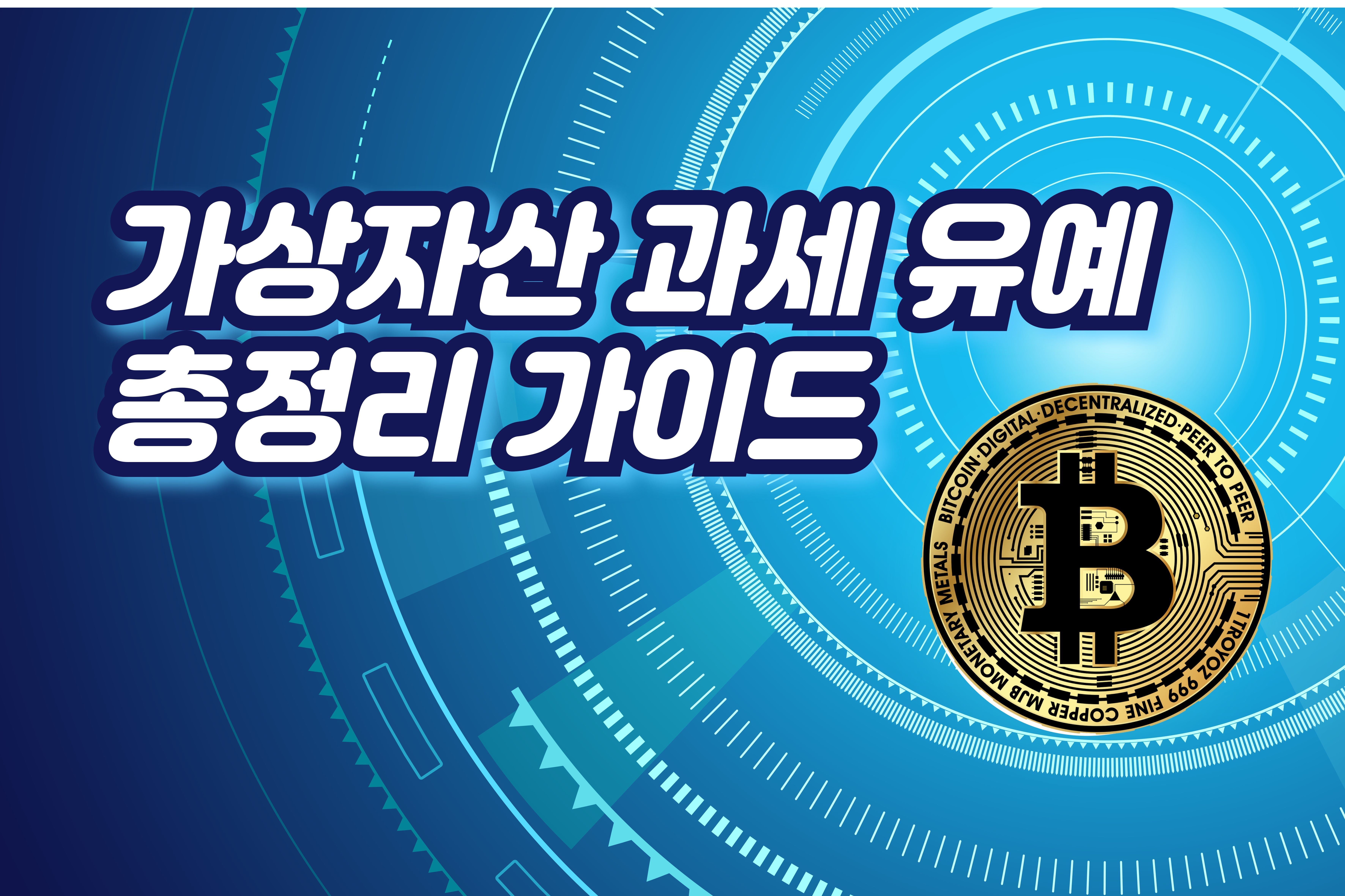 가상자산- 과세-유예