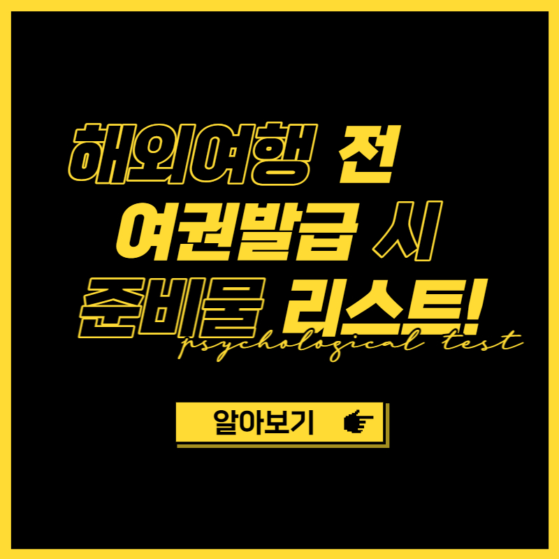여권 발급 준비물 리스트