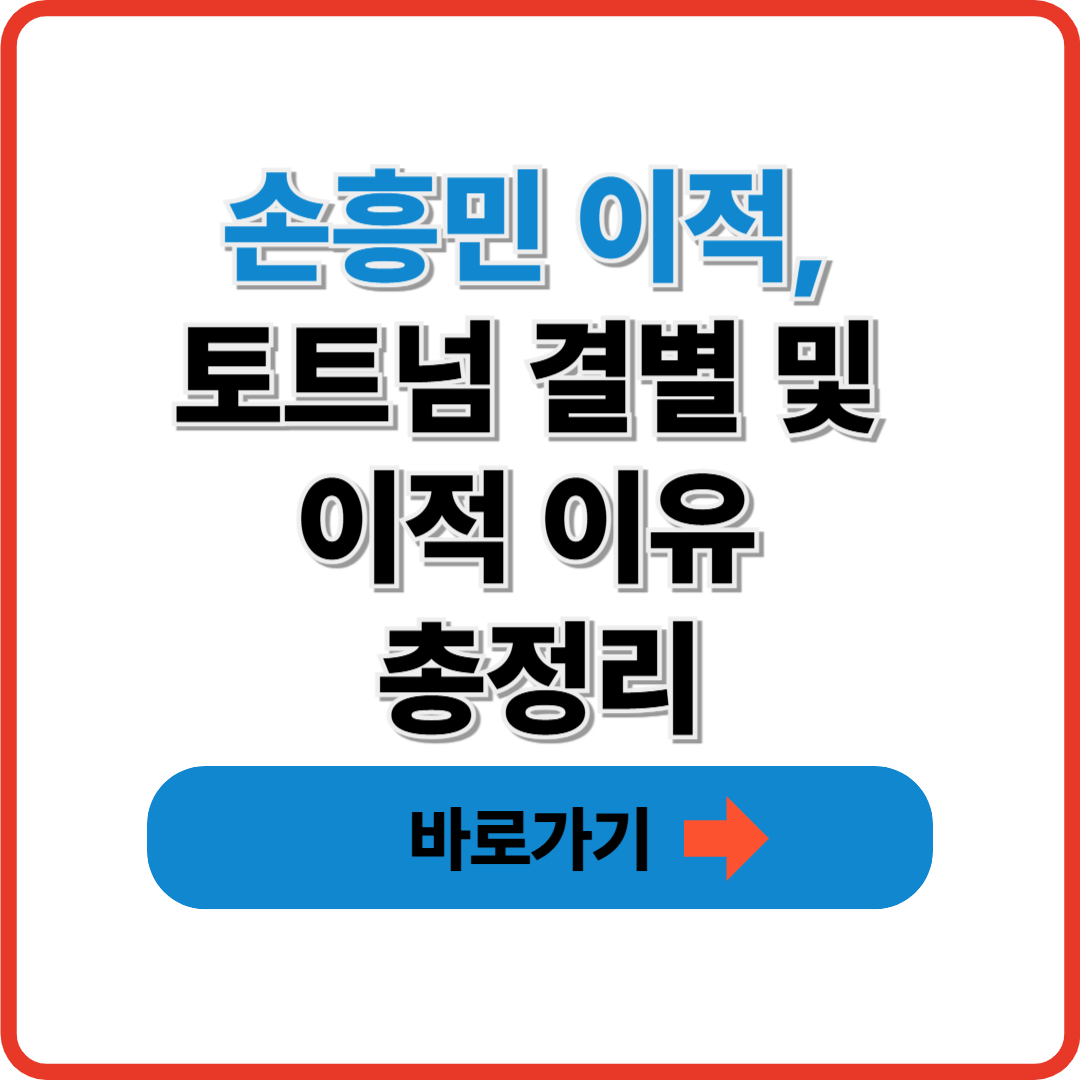 손흥민 이적, 토트넘 결별 및 이적 이유 총정리