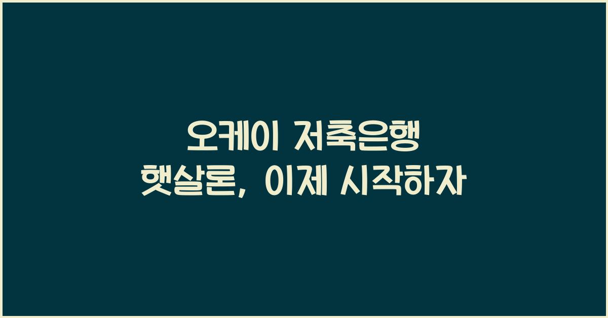 오케이 저축은행 햇살론