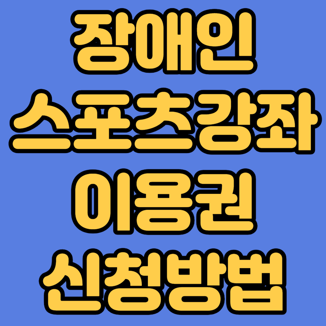 장애인 스포츠강좌이용권 신청방법